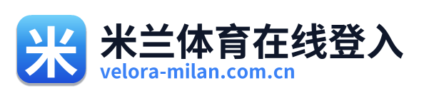 米兰体育在线登入